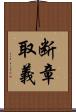 断章取義 Scroll