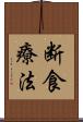断食療法 Scroll