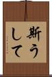 斯うして Scroll