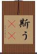 斯う(rK) Scroll