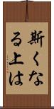 斯くなる上は Scroll