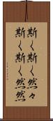 斯く斯く然々 Scroll