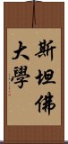 斯坦佛大學 Scroll