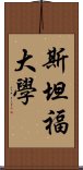 斯坦福大學 Scroll