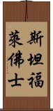 斯坦福·萊佛士 Scroll