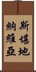 斯堪地納維亞 Scroll