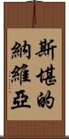 斯堪的納維亞 Scroll