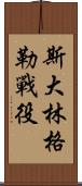 斯大林格勒戰役 Scroll