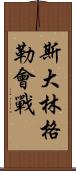 斯大林格勒會戰 Scroll