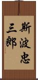 斯波忠三郎 Scroll