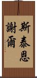 斯泰恩謝爾 Scroll