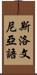 斯洛文尼亞語 Scroll