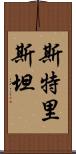 Stristan Scroll