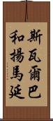 斯瓦爾巴和揚馬延 Scroll