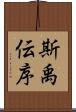 斯禹伝序 Scroll
