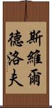 斯維爾德洛夫 Scroll