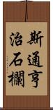 斯通亨治石欄 Scroll