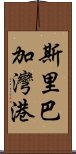 斯里巴加灣港 Scroll