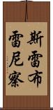 斯雷布雷尼察 Scroll