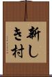 新しき村 Scroll