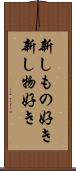 新しもの好き Scroll