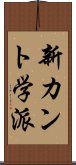 新カント学派 Scroll