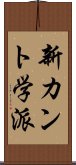 新カント学派 Scroll