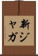 新ジャガ Scroll
