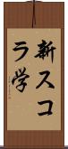 新スコラ学 Scroll