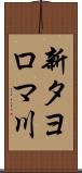 新タヨロマ川 Scroll