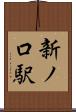 新ノ口駅 Scroll