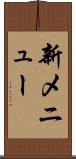 新メニュー Scroll