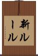 新ルール Scroll
