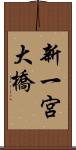 新一宮大橋 Scroll