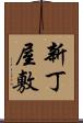 新丁屋敷 Scroll