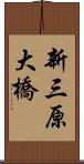 新三原大橋 Scroll