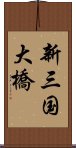 新三国大橋 Scroll