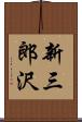 新三郎沢 Scroll