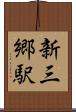 新三郷駅 Scroll