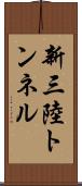 新三陸トンネル Scroll