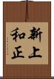 新上和正 Scroll