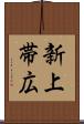 新上帯広 Scroll