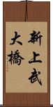 新上武大橋 Scroll