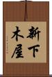 新下木屋 Scroll