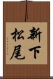 新下松尾 Scroll