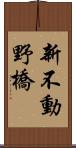 新不動野橋 Scroll