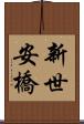 新世安橋 Scroll