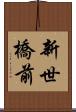 新世橋前 Scroll