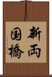 新両国橋 Scroll