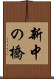 新中の橋 Scroll